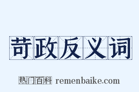 苛政反义词是什么意思的图片